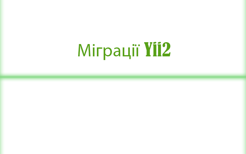 Міграції в yii2 фреймворку